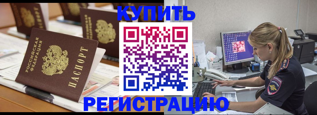 временная регистрация купить в Щучье