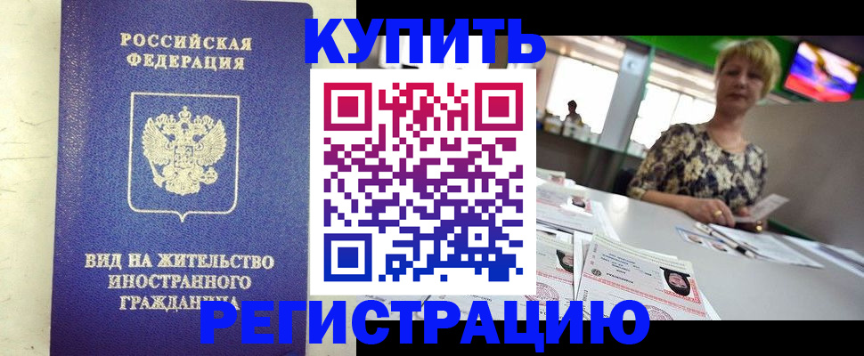 временная регистрация надежно в Щучье